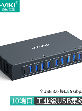 迈拓维矩 MT-3110H 10口工业级usb3.0集线器HUB电脑笔记本usb扩展坞分线器一拖十手机刷机U盘硬盘批量
