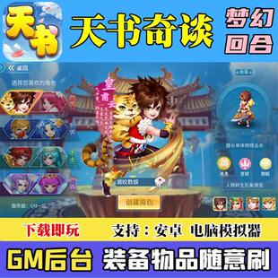 天书奇谈安卓手游梦幻回合gm后台游戏无限元宝非单机破解版西游戏