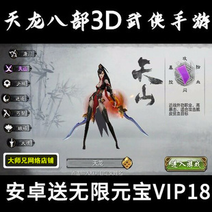 天龙八部3D横版安卓手游满v无限元宝后台单职业联网非破解单机版