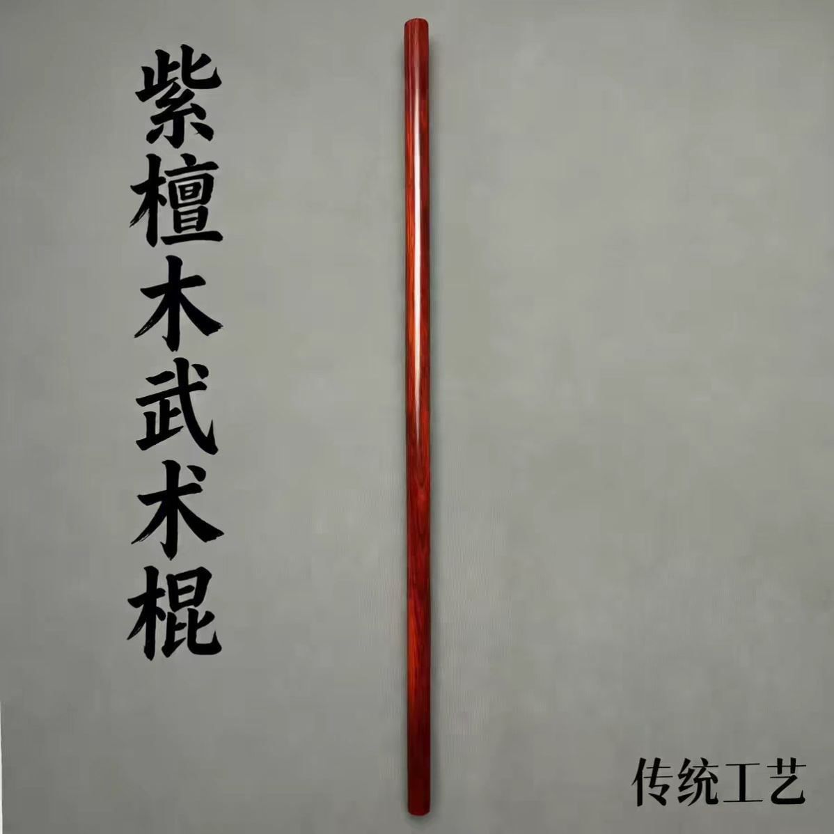 盘龙棍实木白蜡杆武术棍瑜伽开肩颈锻炼乌龙盘棍健身少林武术藤棍