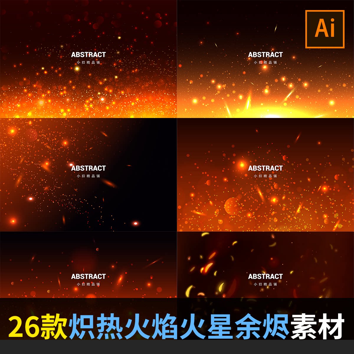ai矢量抽象炽热火焰火星余烬光效粒子艺术海报背景设计素材aj1973