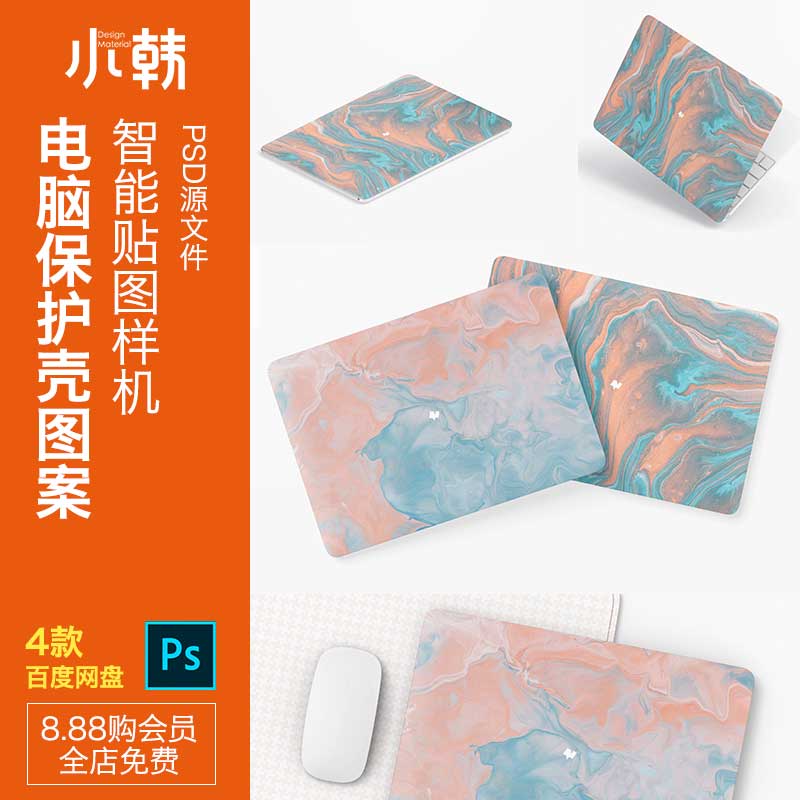 电脑笔记本保护壳图案文创插画样机贴图展示效果psd设计素材XH889