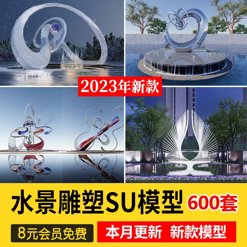 草图大师现代创意景观雕塑艺术抽象人物金属水景雕塑小品SU模型库