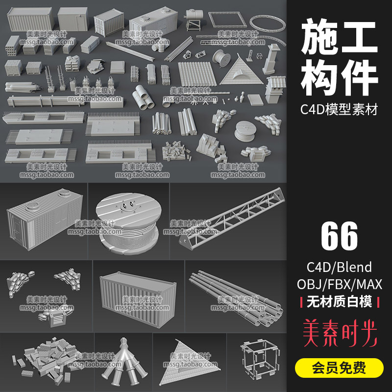 66个工地施工集装箱子钢筋架构件C4D模型OBJ格式3D素材合集C1255