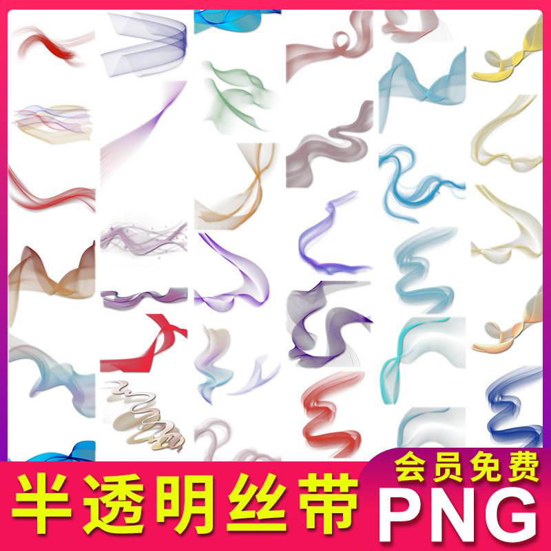 半透明丝带飘带素材图案装饰元素png透明背景免抠图