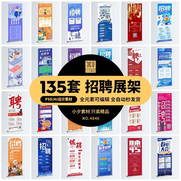 互联网公司企业单位人才招聘易拉宝x展架海报设级psd/ai素材模板0