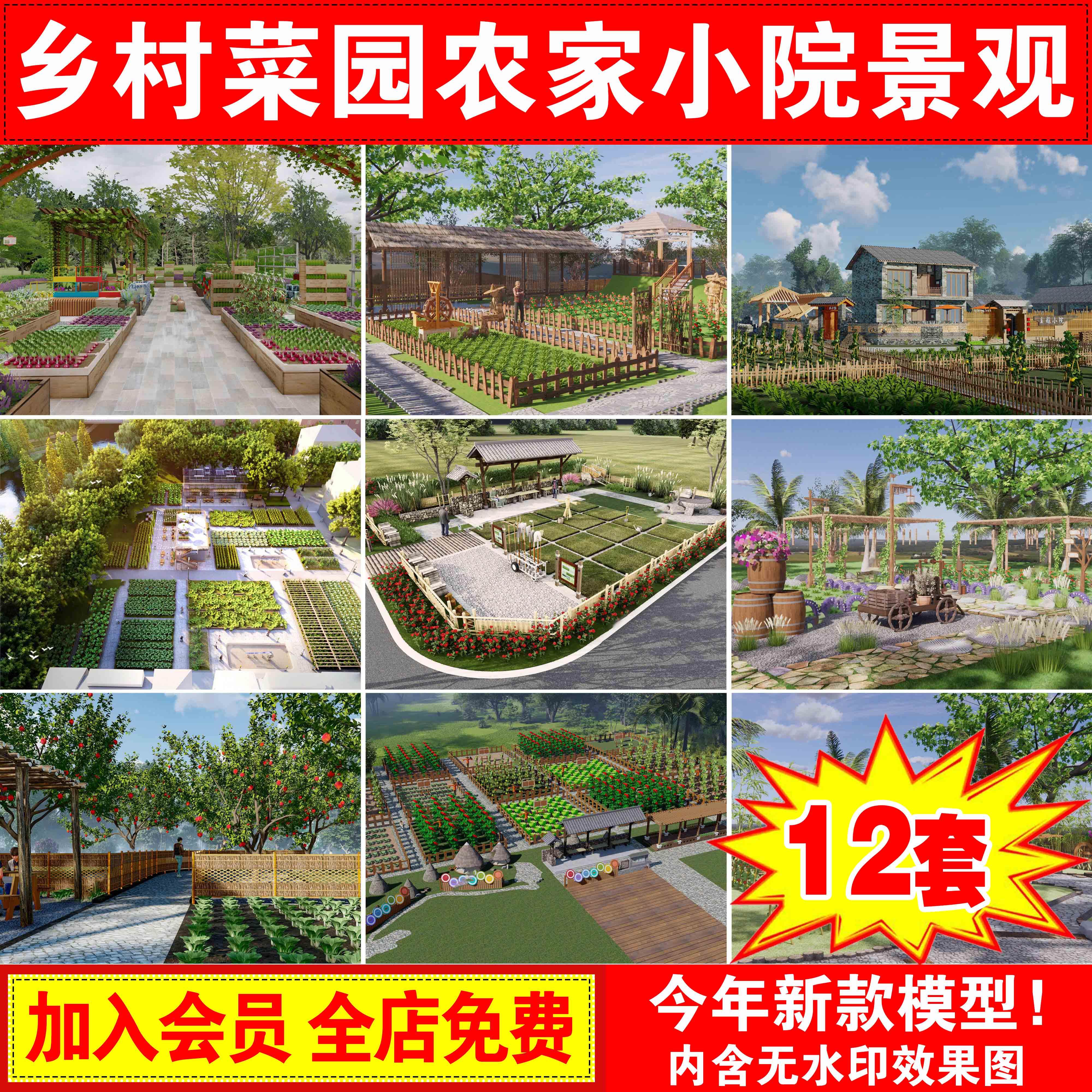 草图大师乡村庭院菜园景观农场菜地美丽乡村种植园农家小院su模型