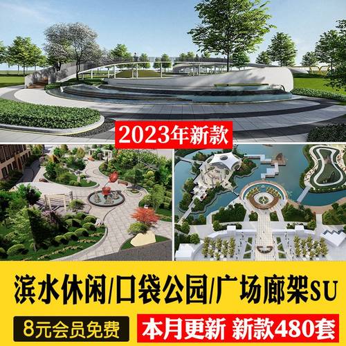 城市社区儿童口袋街角体育文化滨水广场设计公园景观廊架SU模型库