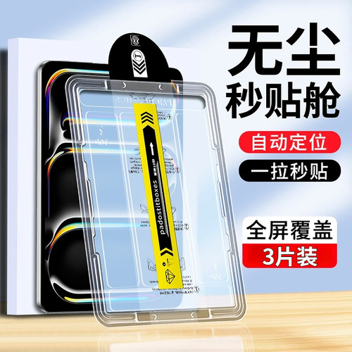 平板ipad秒贴除尘仓全屏高清膜