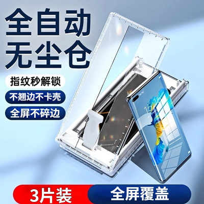 适用华为全胶陶瓷无尘仓秒贴膜