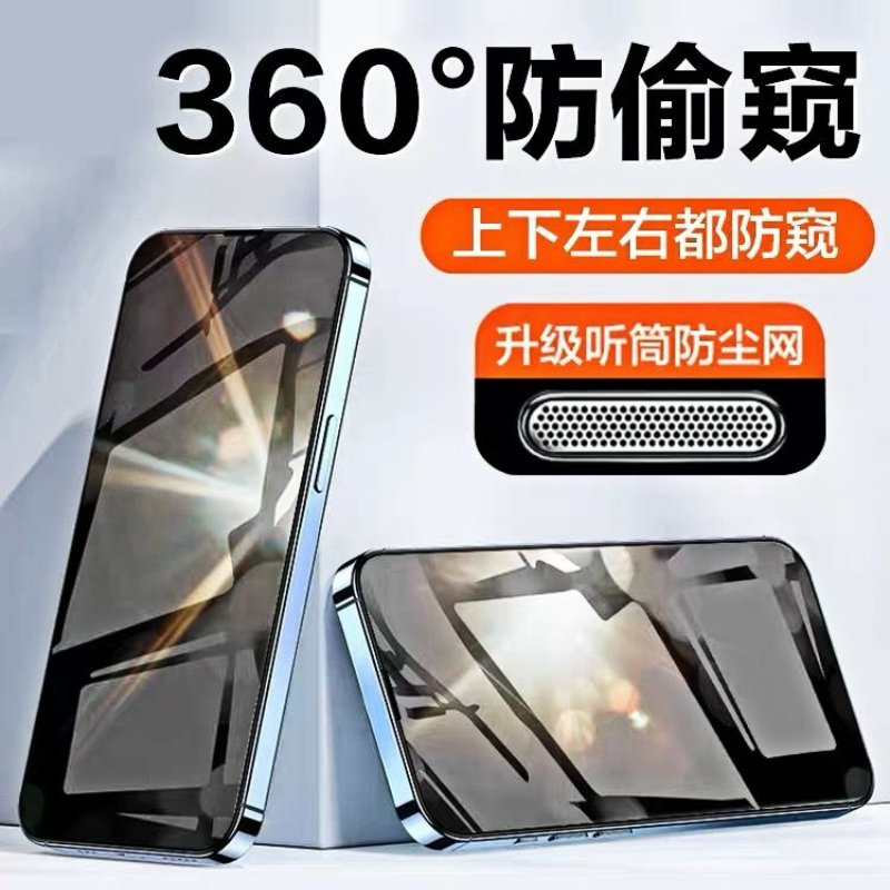 苹果14防偷窥膜360度防尘网全屏