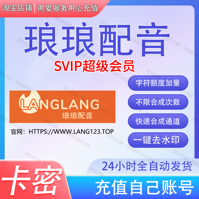 琅琅配音超级会员SVIPAI智能配音一键去水印琅琅配音普通会员月卡