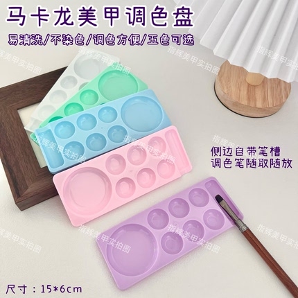 马卡龙美甲调色盘笔架彩色多格甲油胶彩绘胶颜料取调色板美甲工具