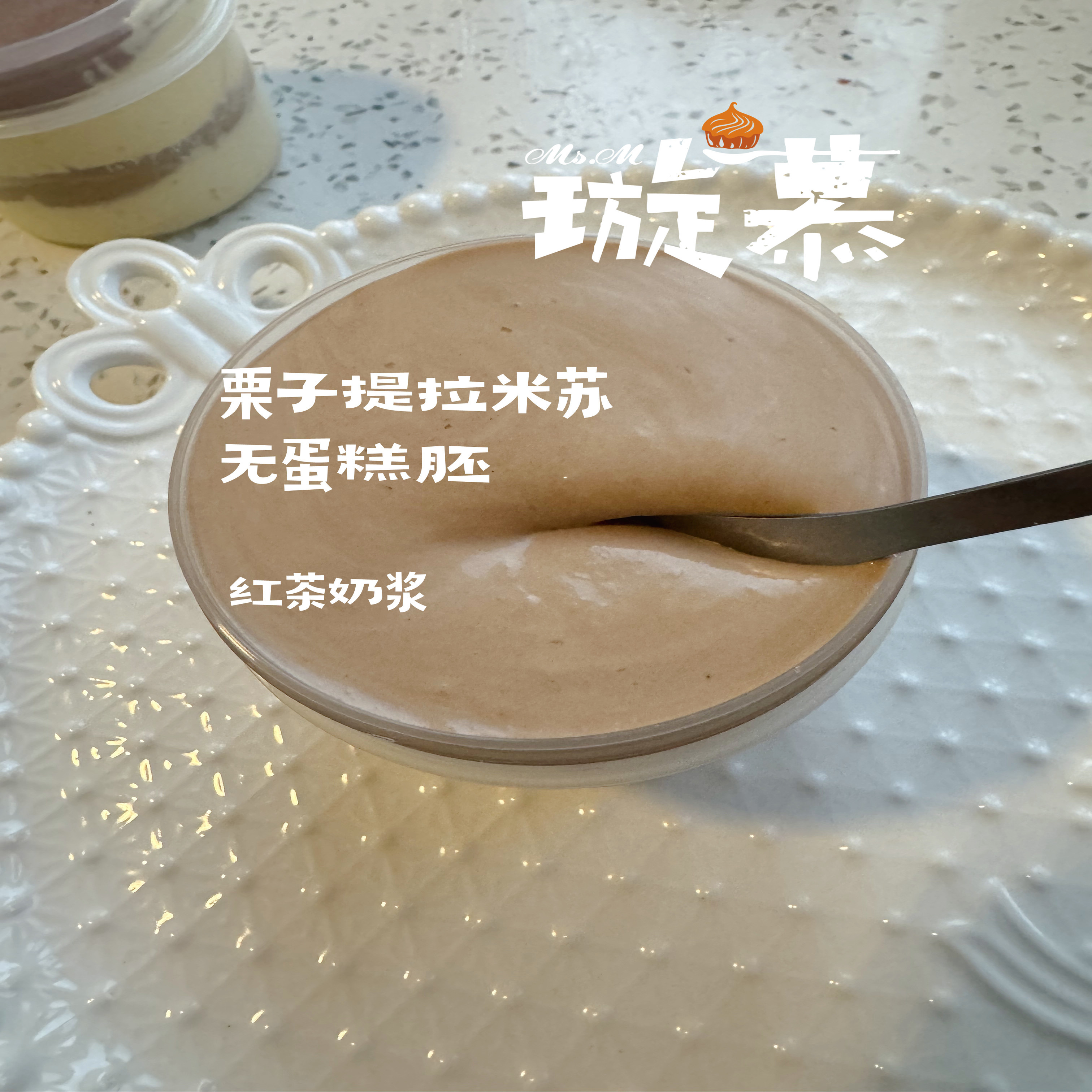 璇慕 低碳无蔗糖 栗子提拉米苏 无粉 无蛋糕坯