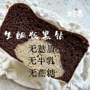 璇慕生酮黑钻吐司蛋糕 结合