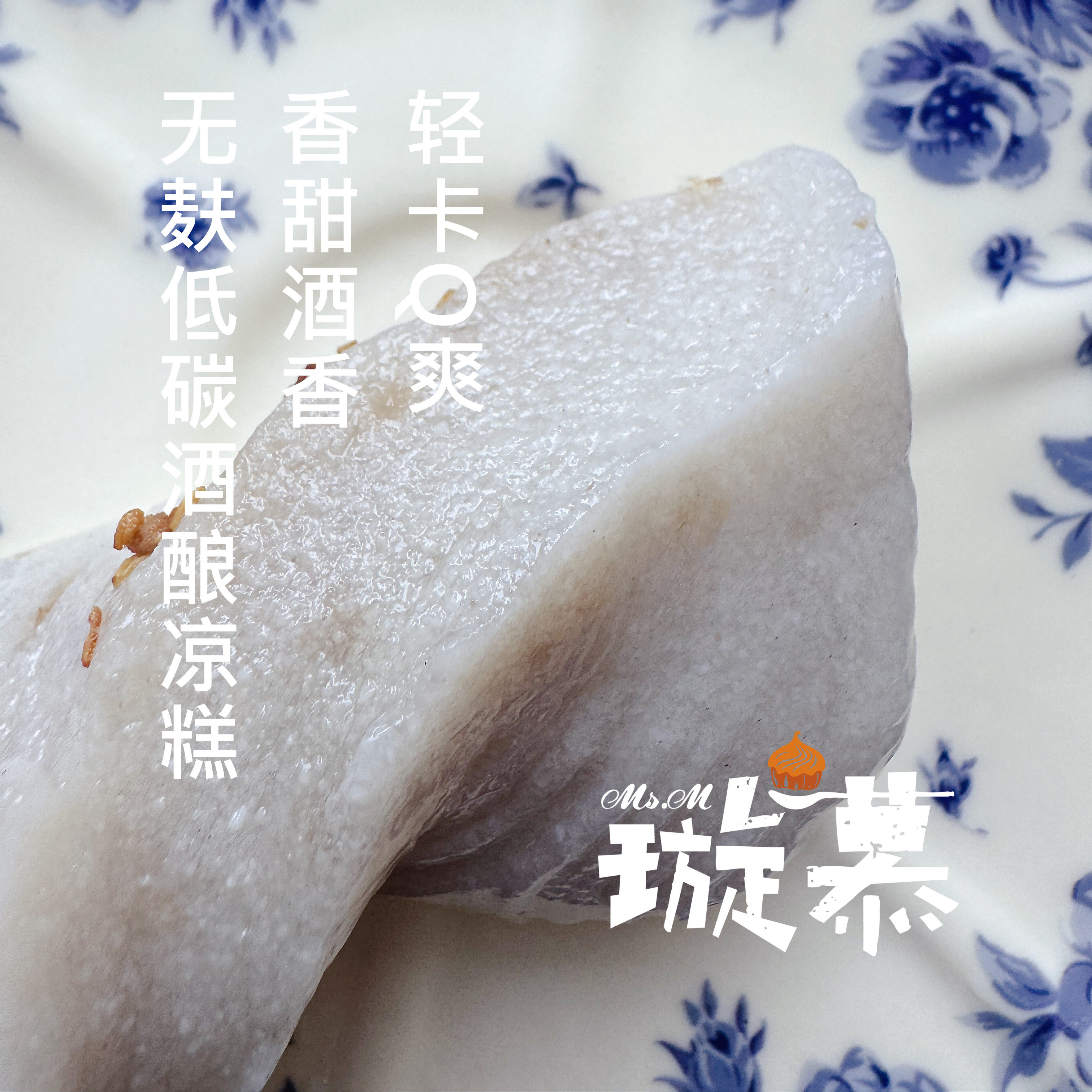 璇慕 桂花酒酿低碳凉糕 无蔗糖传统西式糕点
