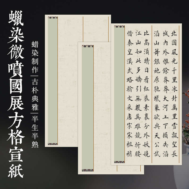 鸿猷文房六尺整张方格书法作品纸蜡染微喷宣纸国展投稿毛笔字创作