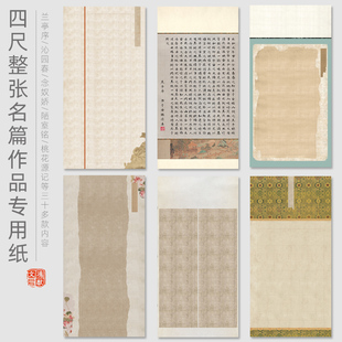 鸿猷文房四尺整书法作品专用纸蜡染微喷名篇宣兰亭序陋室铭将进酒念奴娇赤壁赋诫子书千字文桃花源记沁园春雪