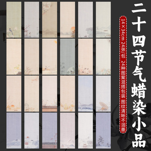 鸿猷文房信笺小品书法作品纸蜡染微喷宣纸二十四节气图案混搭小纸条24哪吒半生熟小楷小行书毛笔字创作练习纸