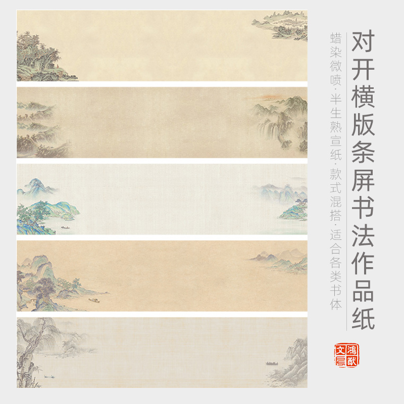 鸿猷文房横版空白条屏书法作品纸四尺对开蜡染微喷宣纸小行楷书毛笔字创作专用半生熟复古国风加厚国展投稿