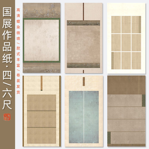 四六尺空白国展书法作品纸宣纸