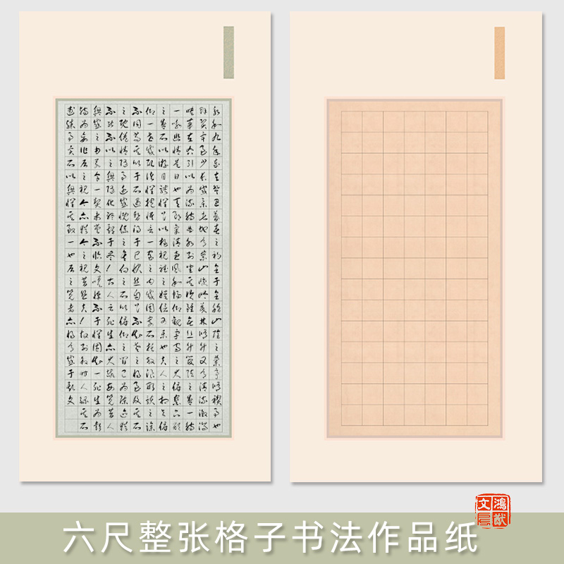 鸿猷文房六尺整张国展方格书法作品纸蜡染微喷半生熟小楷竖格子毛笔字创作篆隶楷行草书宣纸比赛投稿参展专用