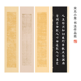 鸿猷文房小楷临帖书法作品纸蜡染宋元小笺毛笔字练习纸加厚半生半熟宣纸二王小行书王羲之文征明赵孟小楷纸