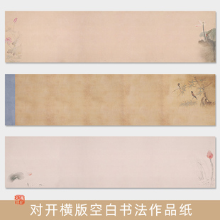 鸿猷文房横版四尺对开空白条幅书法作品纸蜡染微喷半生半熟宣纸毛笔字创作专用行书楷篆隶草复古练习纸