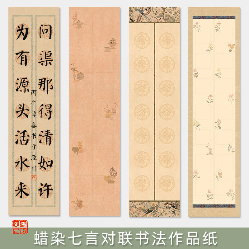 鸿猷文房对联书法作品纸四尺对开14字瓦当楹联小尺寸蜡染微喷三开单排七言条屏学生毛笔字比赛考试专用练习纸