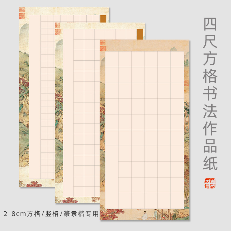四尺整张方格书法作品纸