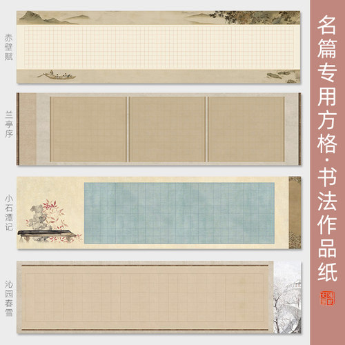 兰亭序四尺对开方格书法作品纸