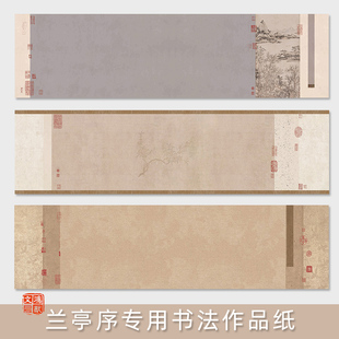 鸿猷文房兰亭序专用书法作品纸蜡染微喷半生熟四尺对开横版空白行书毛笔字创作六尺屏横幅仿古投稿参展宣纸