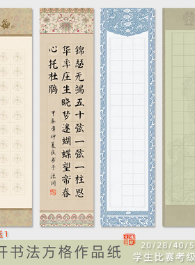 鸿猷文房四尺对开20格28格40楷书56隶书法作品纸学生软笔毛笔字比赛专用纸考试纸蜡染微喷练习宣纸考级格子纸
