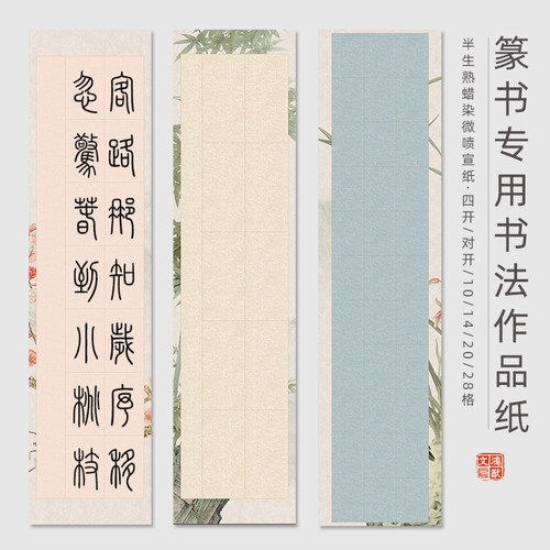 竖格篆书专用书法作品纸
