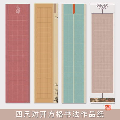鸿猷文房四尺对开方格书法作品纸蜡染微喷半熟宣加厚竖格篆隶毛笔字创作国展比赛投稿234567cm小楷空白格子纸