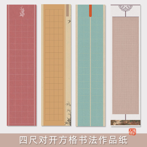 鸿猷文房四尺对开方格书法作品纸蜡染微喷半熟宣加厚竖格篆隶毛笔字创作国展比赛投稿234567cm小楷空白格子纸