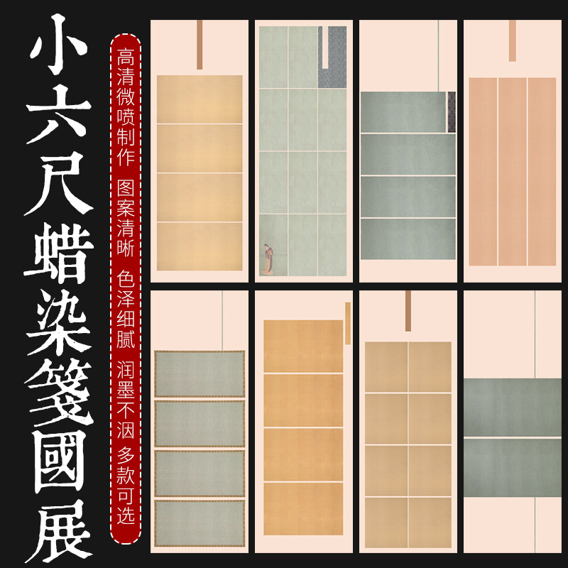 小六尺蜡染微喷书法作品纸