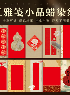 鸿猷文房小楷信笺书法作品纸蜡染微喷半生熟复古春联对联纸小品小行书毛笔字创作专业红色空白宣纸