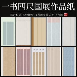 鸿猷文房四尺整张空白条屏书法作品纸蜡染国展微喷半生熟宣纸两条三条竖版四条行书篆隶楷行草毛笔字创作专用