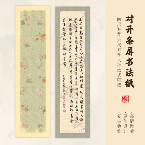 仿古四六尺对开条屏空白作品纸