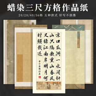 鸿猷文房三尺整张28格书法作品纸蜡染微喷宣纸20字4056唐诗专用学生毛笔字比赛考级参展专用半生熟楷书练习纸