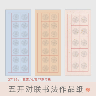 鸿猷文房五开对联书法作品纸学生毛笔字考级比赛参展专用蜡染洒金27×69cm厘米加厚5言七言楹联半生熟宣纸