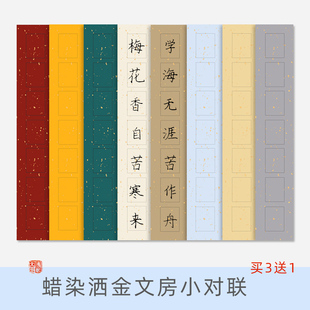 鸿猷文房小对联加厚蜡染宣纸书法作品纸行书楷书篆书隶书学生毛笔字练习纸洒金楹联七言半熟宣安徽泾县展示纸