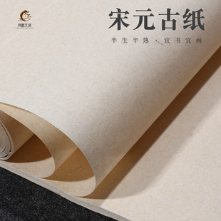 古纸半生半熟安徽泾县宣纸书法创作专用作品纸花笺四尺毛笔字纸写意画加厚豆腐宣楮皮黄麻 鸿猷文房纯手工宋元