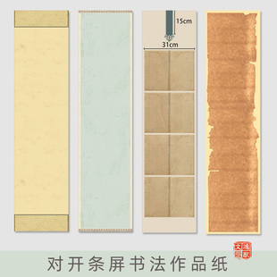 鸿猷文房条屏书法作品纸空白国展蜡染四尺六尺对开微喷宣纸参展比赛毛笔字行书楷书创作专用半生熟纸