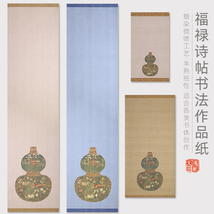鸿猷文房蜡染葫芦笺信笺微喷书法作品纸半生半熟软笔小楷行书练习纸小品专用手札尺牍四尺对开毛笔字创作宣纸