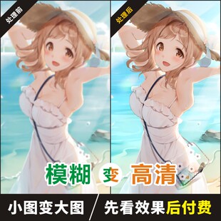 加急JPG照片图片无损放大模糊图片变清晰像素增强小图放大PS修图