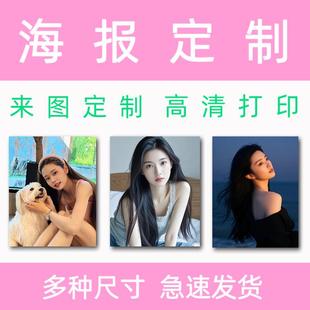 照片定制高清打印艺术微喷个人写真服装店卧室海报A4装饰画A3尺寸