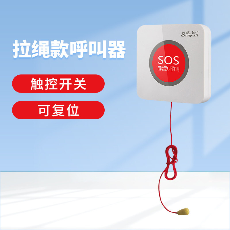 卫生间拉绳款防水呼叫器