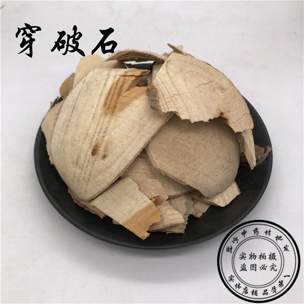 中药材 穿破石 拉牛入石 黄蛇 柘根 川破石 地棉根 500克 5斤包邮